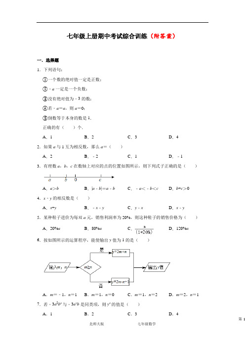 〈最新〉2020-2021学年七年级上学期期中考试数学试题部分附答案共3份