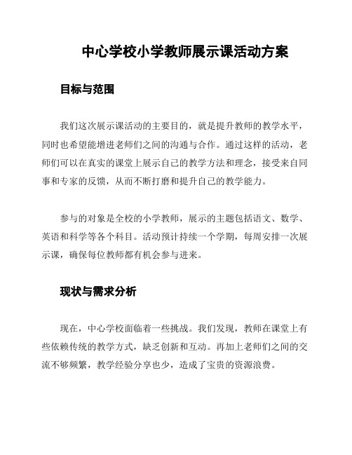 中心学校小学教师展示课活动方案