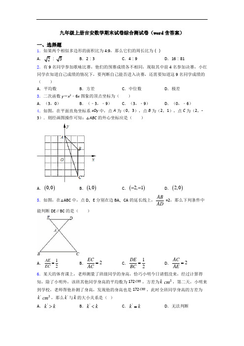 九年级上册吉安数学期末试卷综合测试卷(word含答案)