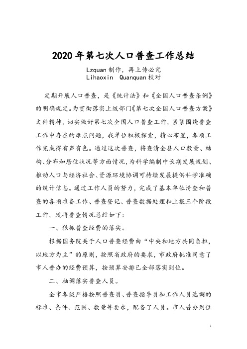 2020年第七次人口普查工作总结 (2)