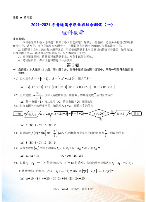 广东省2021届高三普通高中毕业班综合测试(一模)理科数学试卷(含答案)