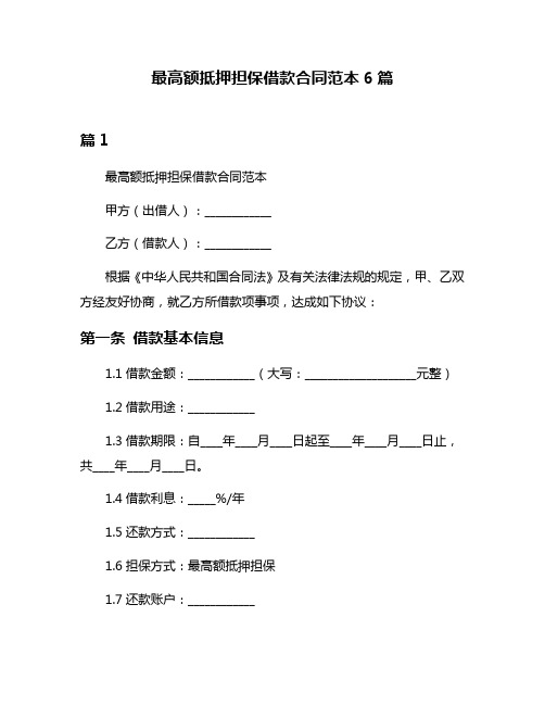 最高额抵押担保借款合同范本6篇