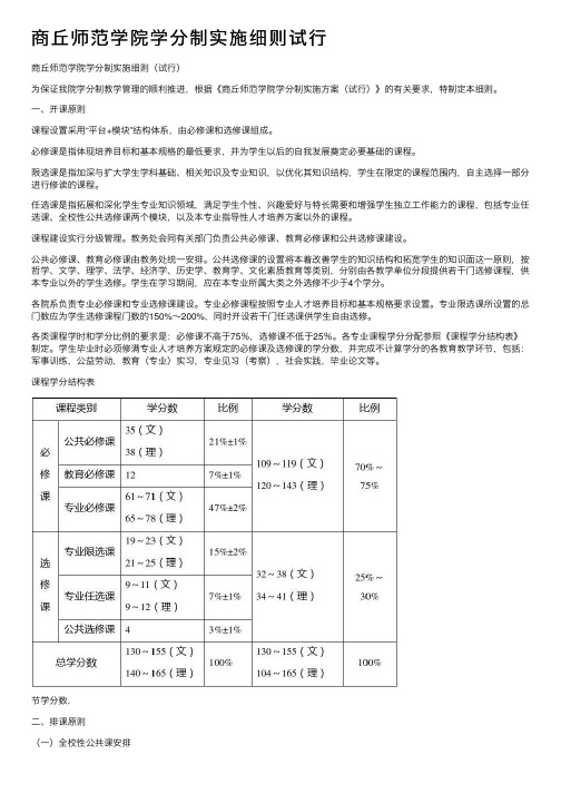 商丘师范学院学分制实施细则试行