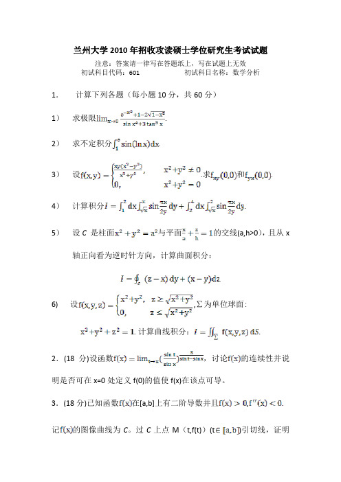 兰州大学2010年招收攻读硕士学位研究生考试试题