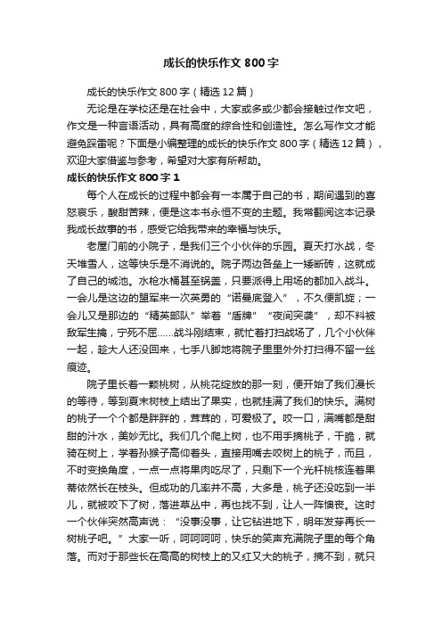 成长的快乐作文800字（精选12篇）