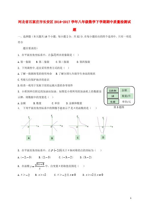 河北省石家庄市长安区八年级数学下学期期中质量检测试题