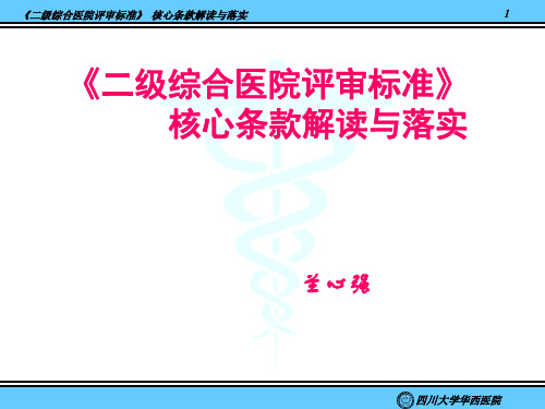 《二级综合医院评审标准》核心条款解读与落实@-兰心强(精)