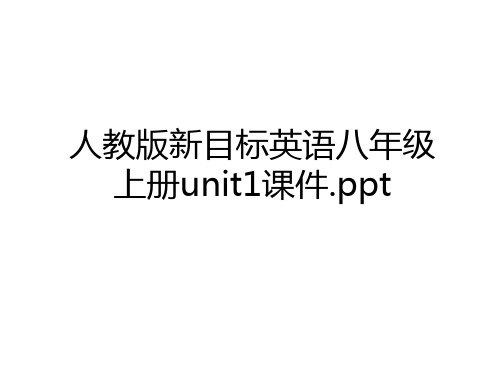 最新人教版新目标英语八年级上册unit1课件.ppt资料讲解