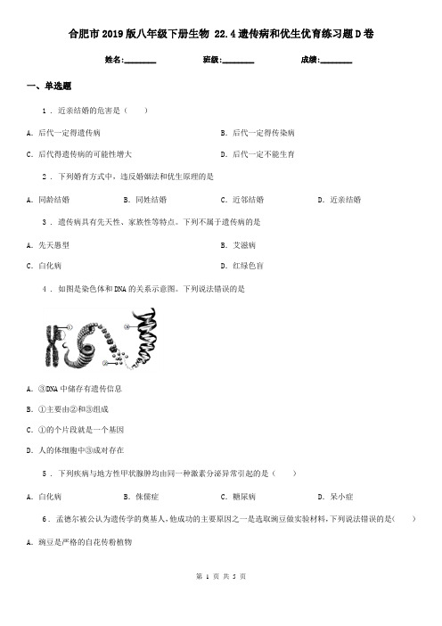 合肥市2019版八年级下册生物 22.4遗传病和优生优育练习题D卷