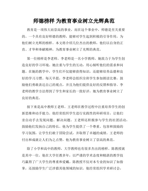 师德榜样 为教育事业树立光辉典范