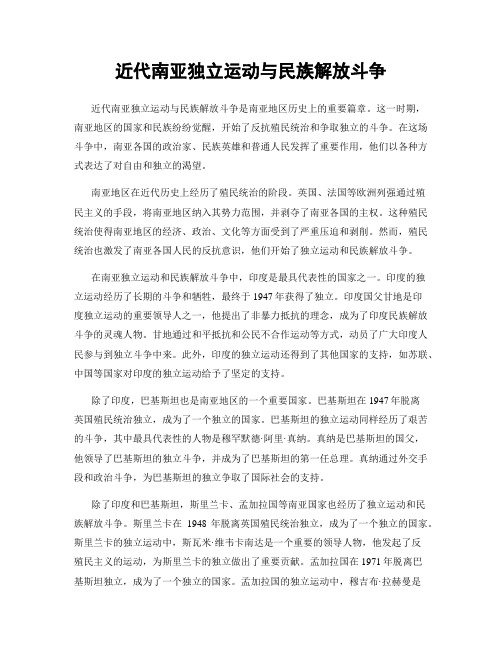 近代南亚独立运动与民族解放斗争