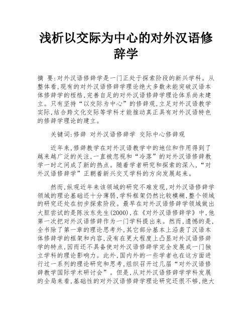 浅析以交际为中心的对外汉语修辞学