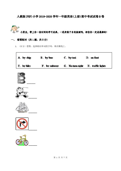 人教版(PEP)小学2019-2020学年一年级英语(上册)期中考试试卷B卷