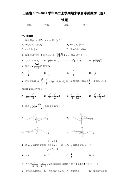 山西省2020-2021学年高二上学期期末联合考试数学(理)试题