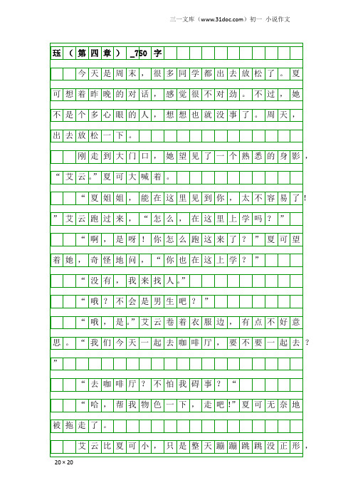 初一小说作文：珏(第四章)_750字