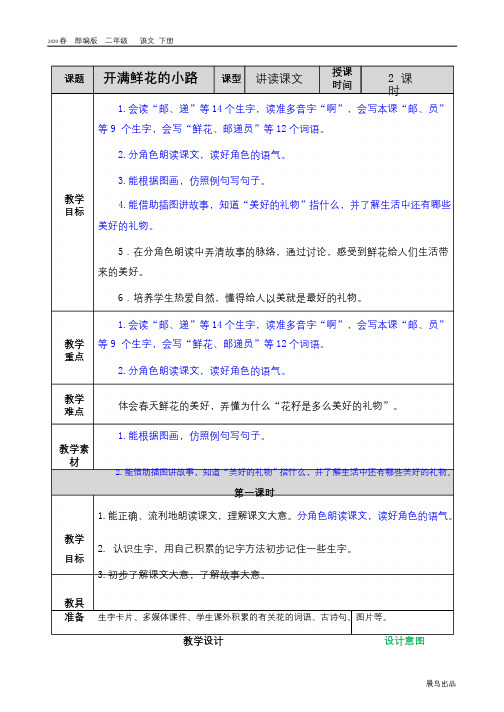2020春部编版二年级语文下册教学资料-第一单元-3 开满鲜花的小路教案(004)