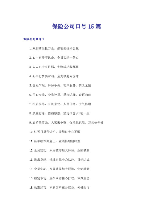 保险公司口号15篇