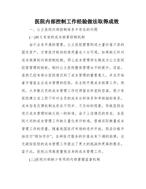 医院内部控制工作经验做法取得成效