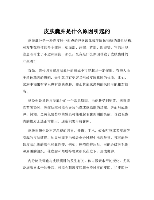 皮肤囊肿是什么原因引起的