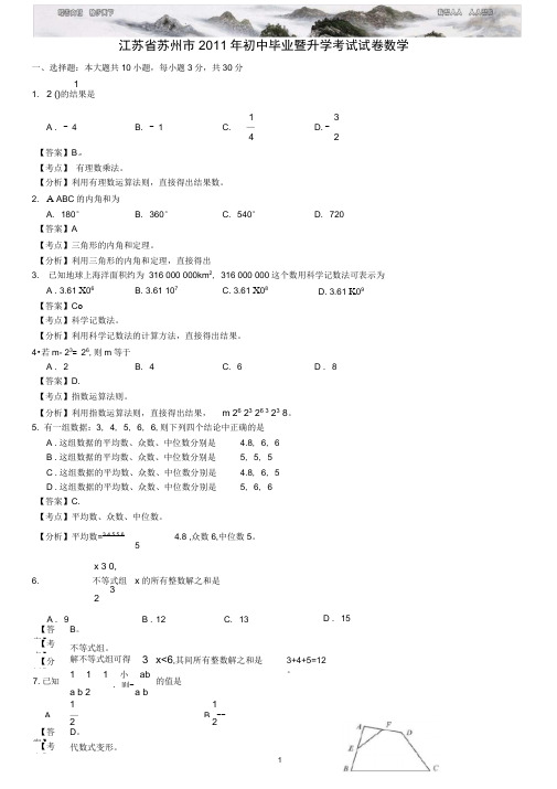 江苏苏州中考数学试题解析版