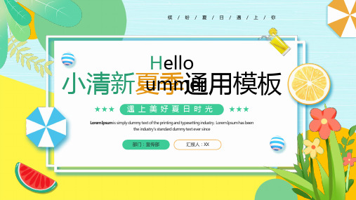 绿色卡通小清新夏季通用PPT模板