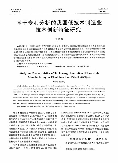 基于专利分析的我国低技术制造业技术创新特征研究