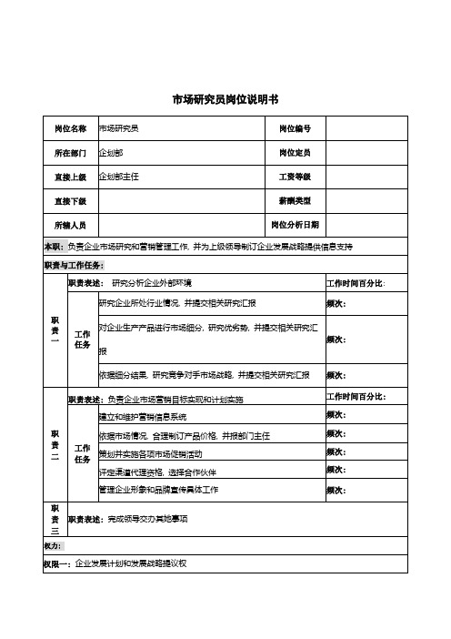 河北纪元光电公司企划部市场研究员岗位说明书