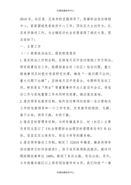 乡镇综治信访维稳中心工作总结