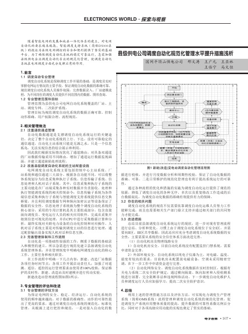 县级供电公司调度自动化规范化管理水平提升措施浅析