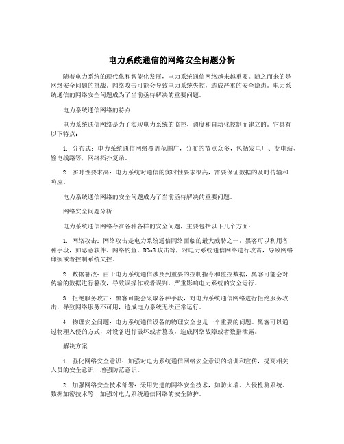 电力系统通信的网络安全问题分析