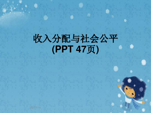 收入分配与社会公平(PPT 47页)