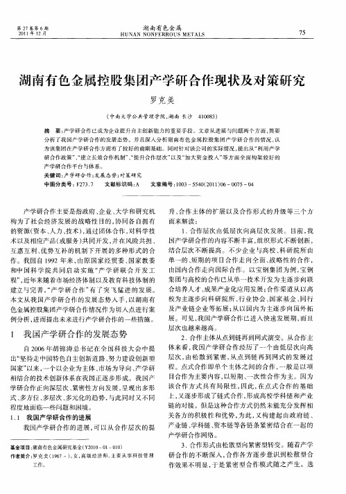 湖南有色金属控股集团产学研合作现状及对策研究