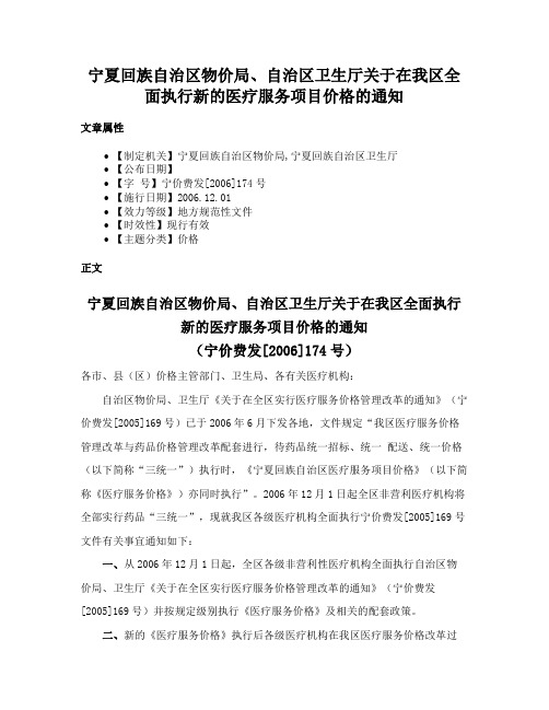 宁夏回族自治区物价局、自治区卫生厅关于在我区全面执行新的医疗服务项目价格的通知