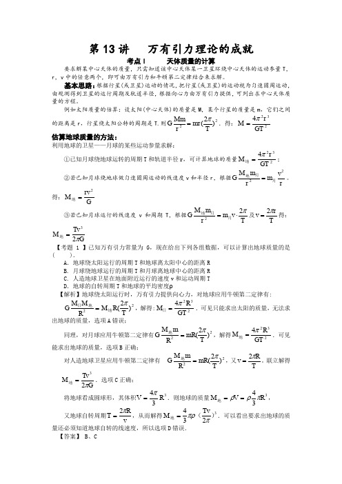 【精品学案】湖南2012年高考物理冲刺总复习(新人教版)必修2万有引力理论的成就