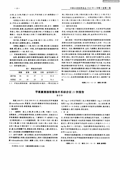 甲氧氯普胺致锥体外系综合征20例报告