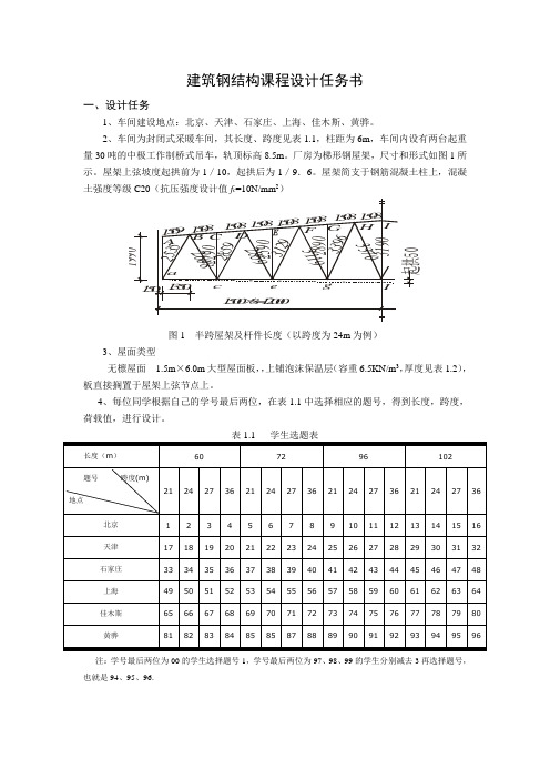 建筑钢结构课程设计任务书