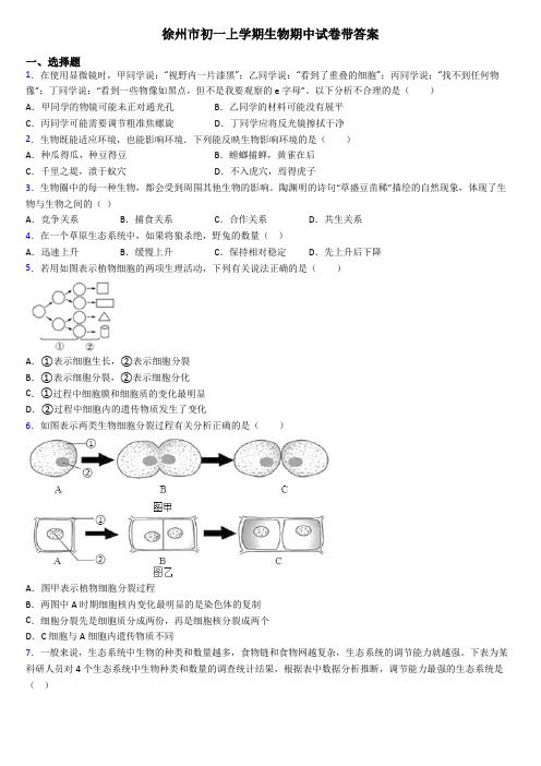 徐州市初一上学期生物期中试卷带答案