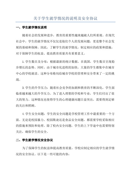 关于学生就学情况的说明及安全协议