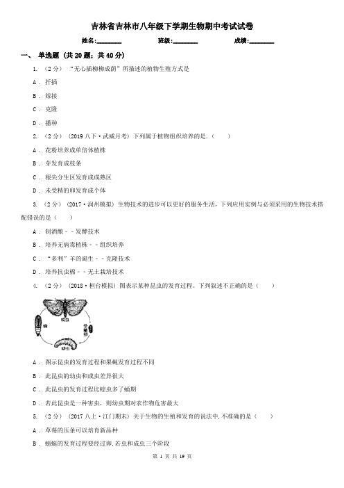 吉林省吉林市八年级下学期生物期中考试试卷