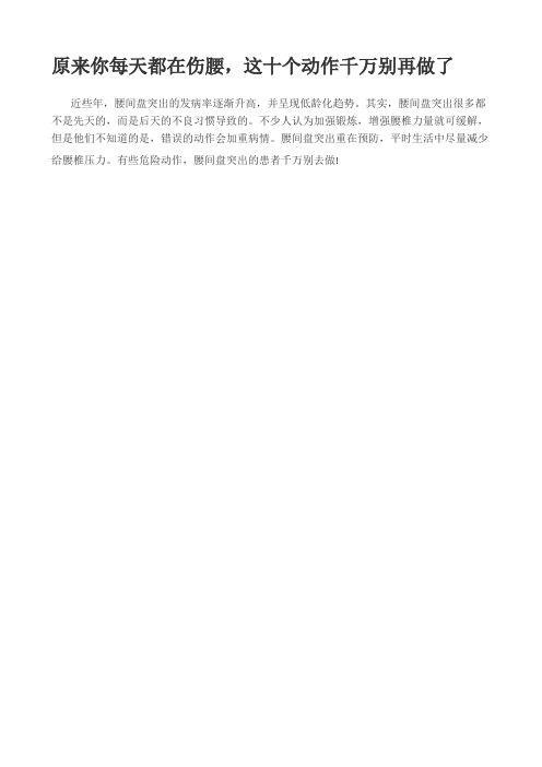 原来你每天都在伤腰这十个动作千万别再做了