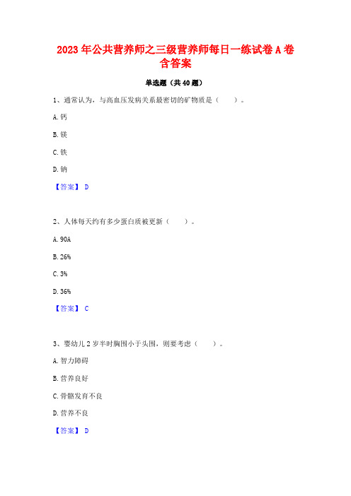 2023年公共营养师之三级营养师每日一练试卷A卷含答案