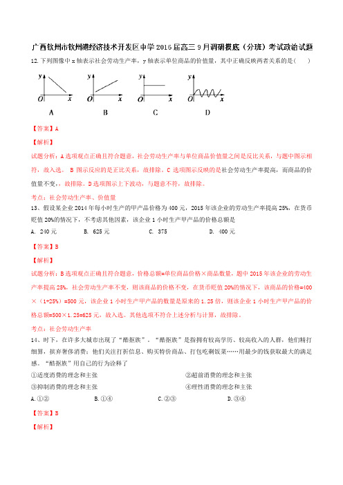 广西钦州市钦州港经济技术开发区中学2016届高三9月调研摸底(分班)考试政治试题(解析版)