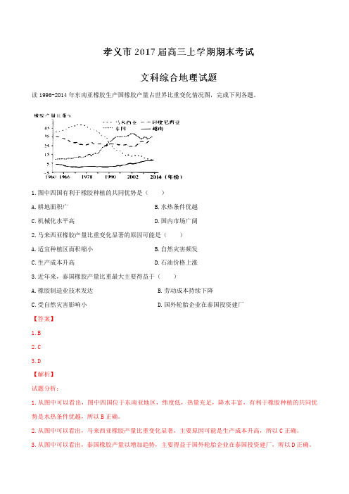 山西省孝义市2017届高三上学期期末考试文综地理(解析版)