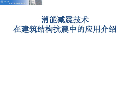 建筑消能减震设计技术及工程实例讲解