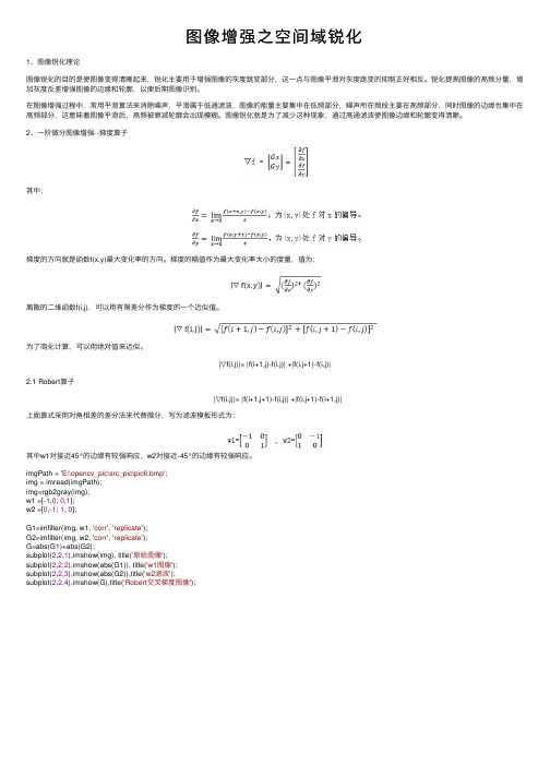 图像增强之空间域锐化