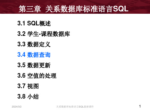 关系数据库标准语言SQL最新课件