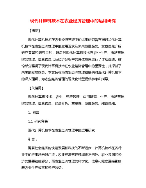 现代计算机技术在农业经济管理中的运用研究