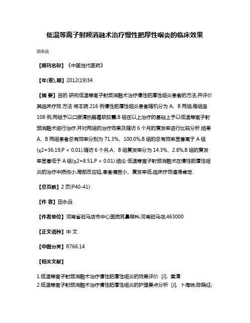 低温等离子射频消融术治疗慢性肥厚性咽炎的临床效果