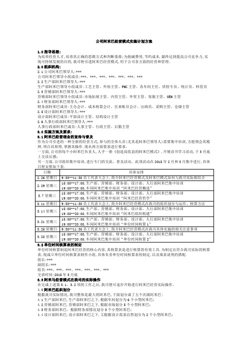 公司阿米巴经营模式实施计划方案