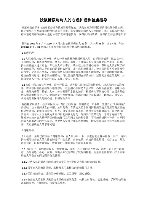 浅谈糖尿病病人的心理护理和健康指导